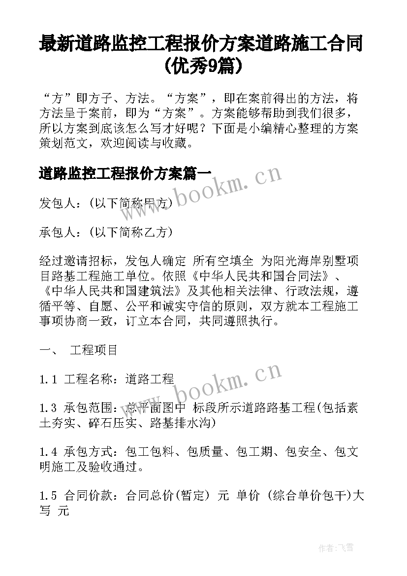 最新道路监控工程报价方案 道路施工合同(优秀9篇)