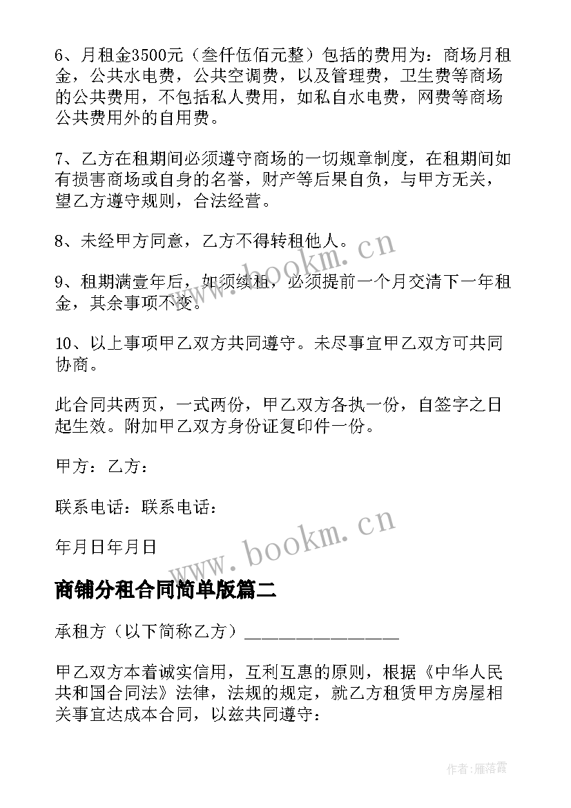 2023年商铺分租合同简单版(实用5篇)