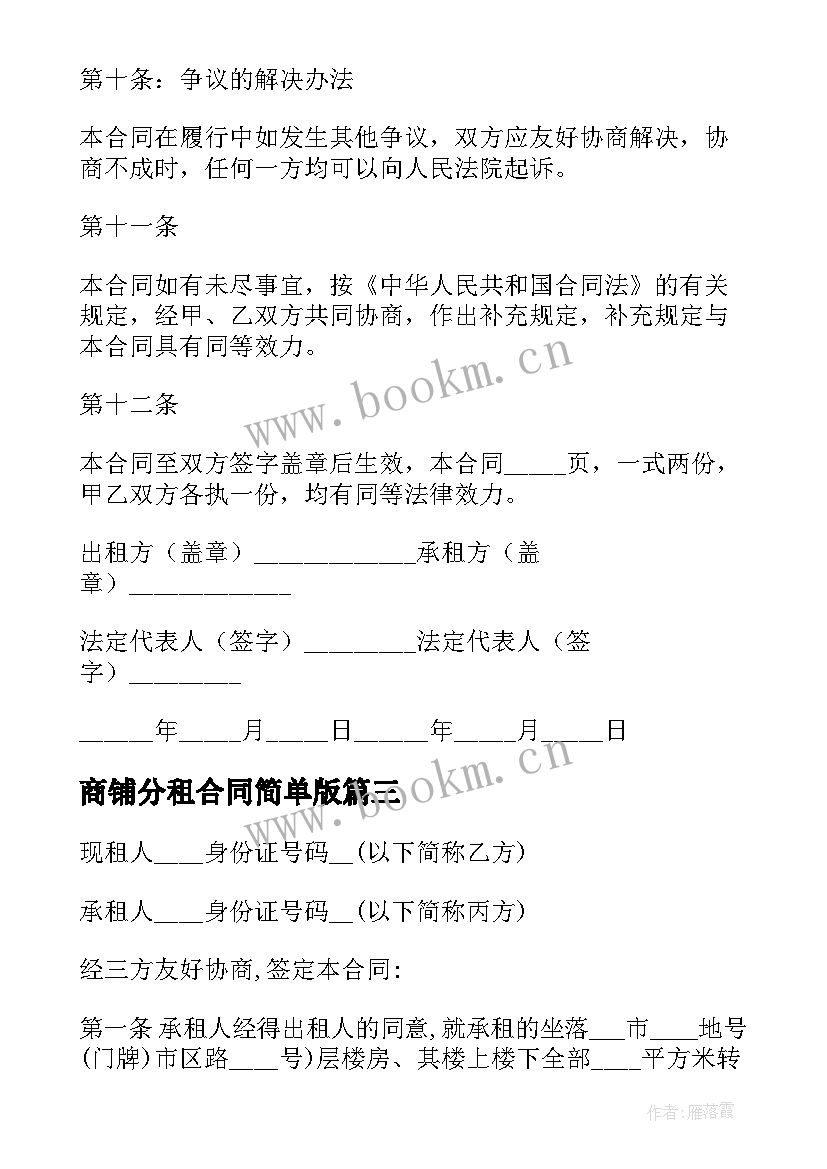 2023年商铺分租合同简单版(实用5篇)