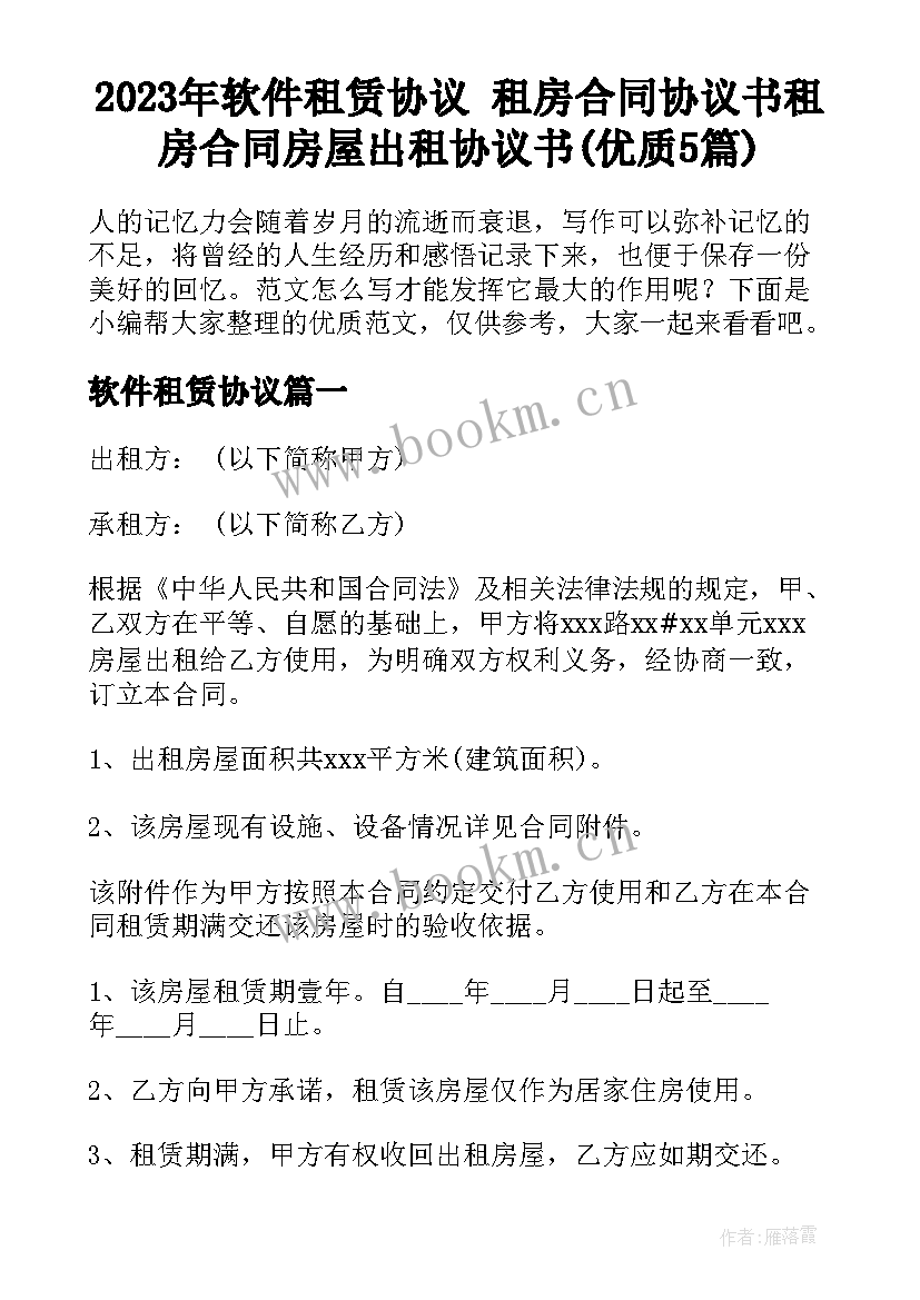 2023年软件租赁协议 租房合同协议书租房合同房屋出租协议书(优质5篇)