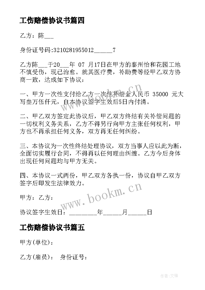 工伤赔偿协议书(模板7篇)