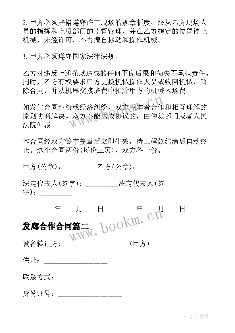 2023年发廊合作合同 简易机器转让合同(汇总5篇)