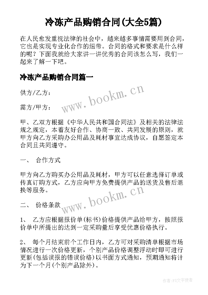 冷冻产品购销合同(大全5篇)