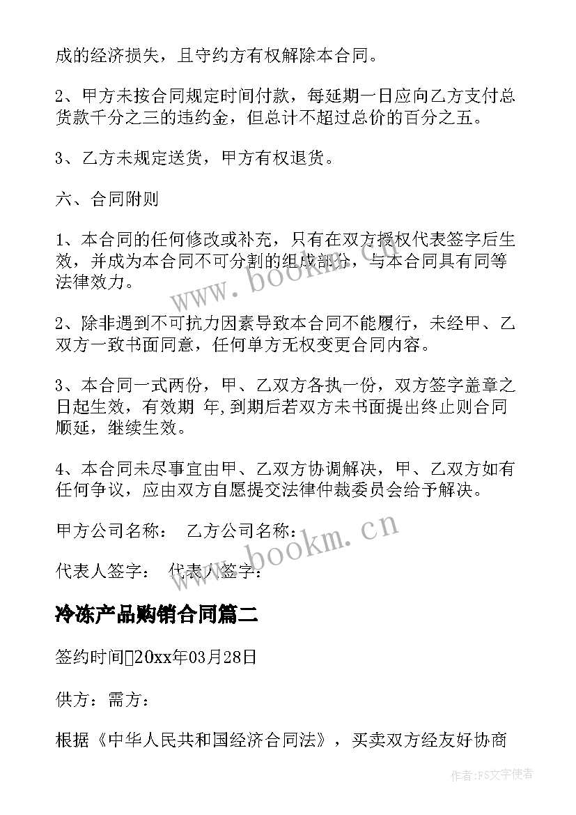 冷冻产品购销合同(大全5篇)