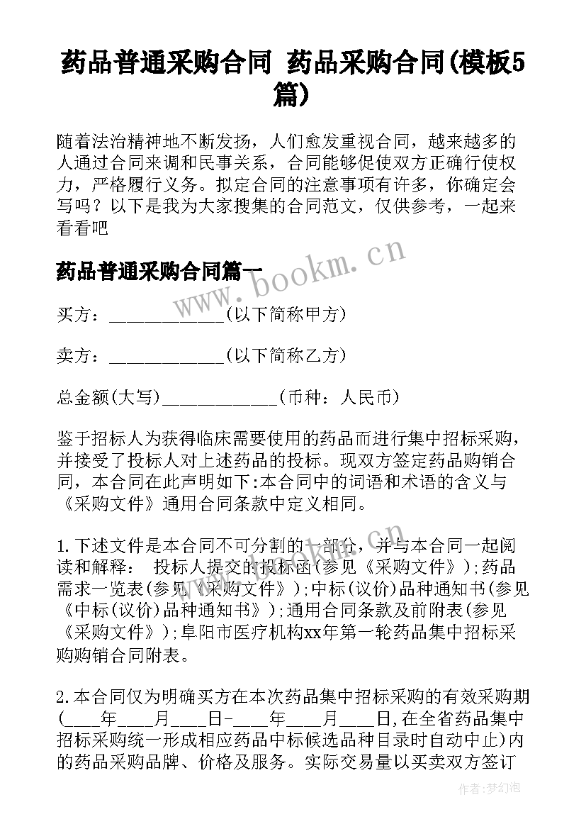 药品普通采购合同 药品采购合同(模板5篇)