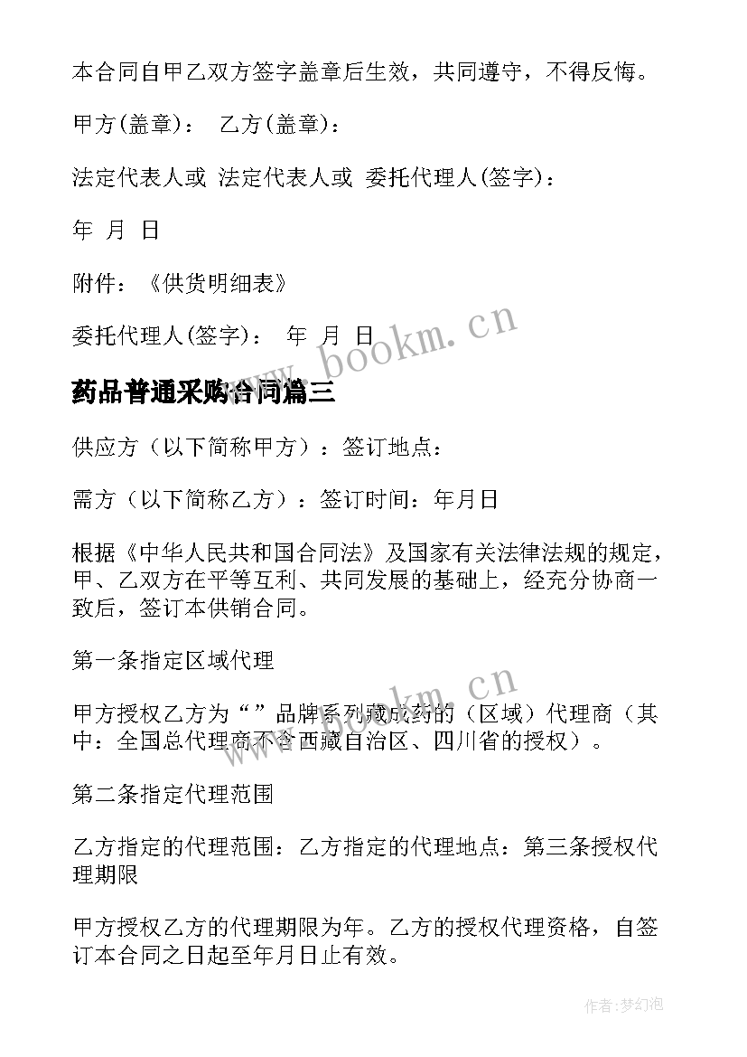 药品普通采购合同 药品采购合同(模板5篇)