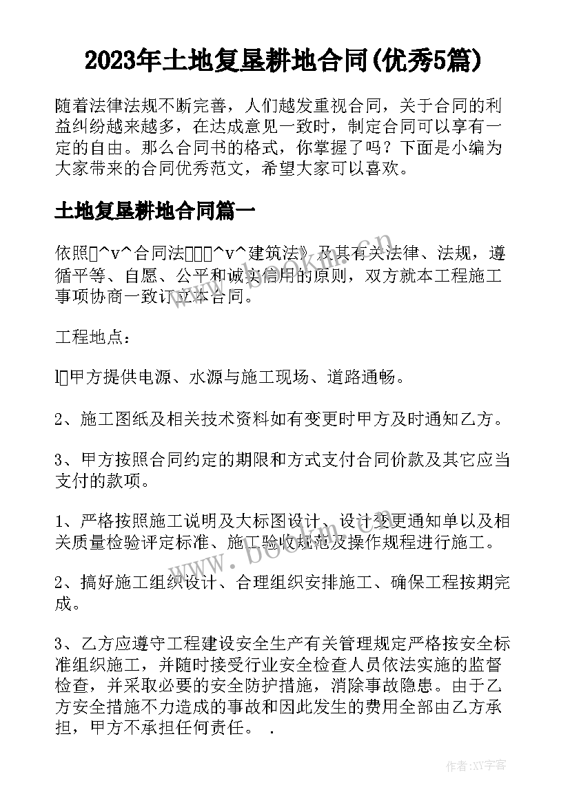 2023年土地复垦耕地合同(优秀5篇)