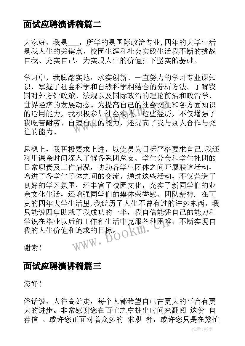 面试应聘演讲稿(汇总5篇)