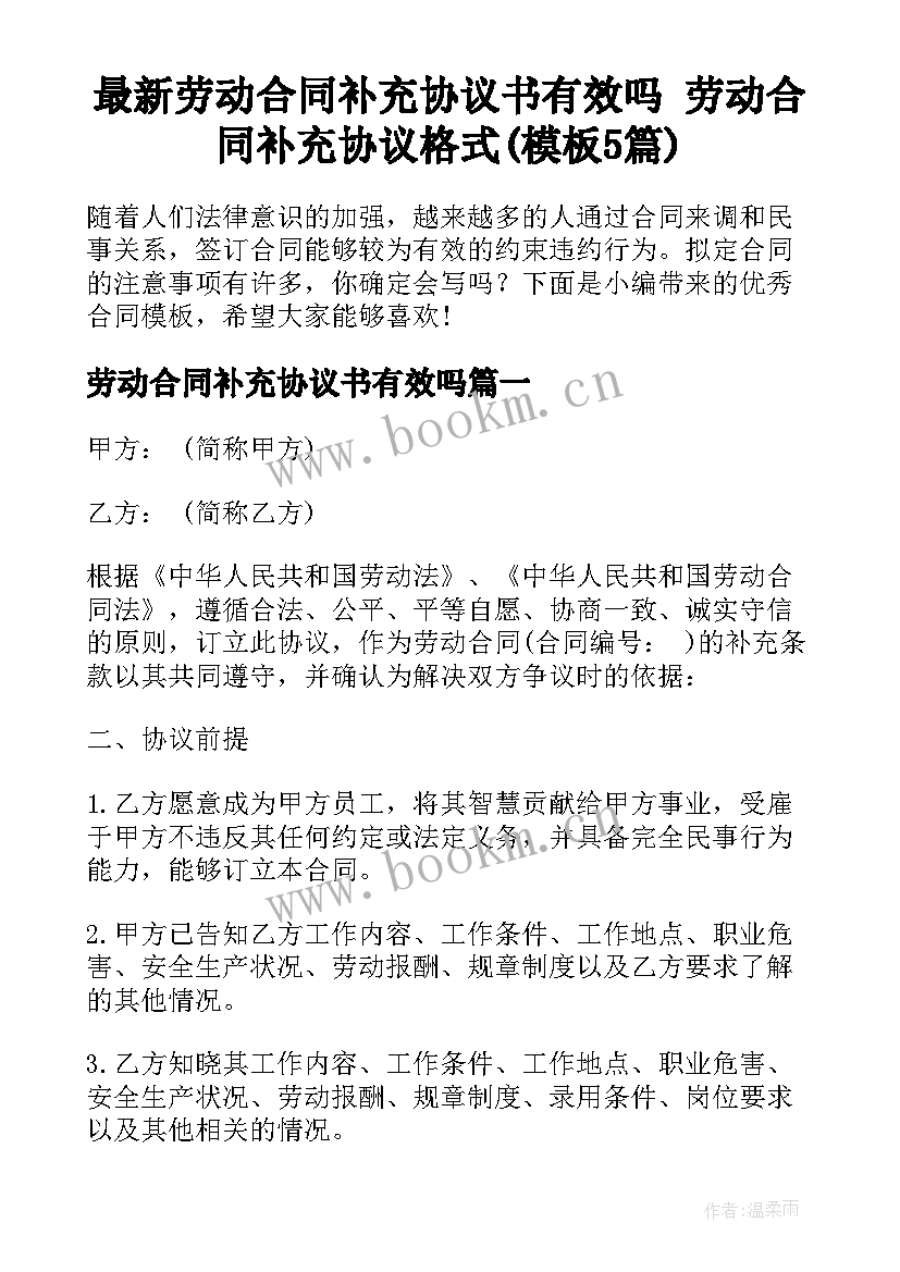 最新劳动合同补充协议书有效吗 劳动合同补充协议格式(模板5篇)