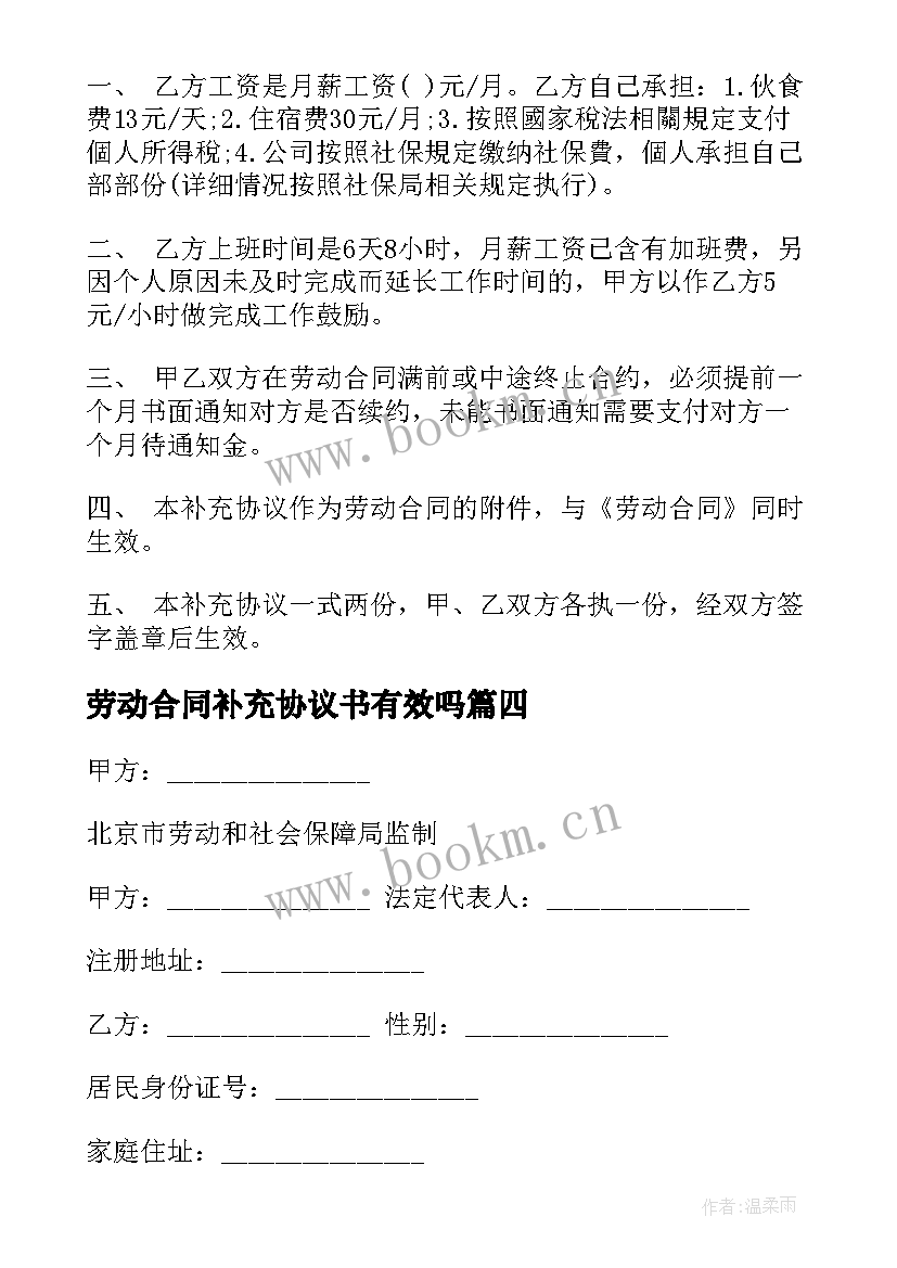 最新劳动合同补充协议书有效吗 劳动合同补充协议格式(模板5篇)