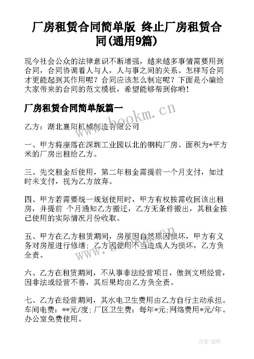 厂房租赁合同简单版 终止厂房租赁合同(通用9篇)