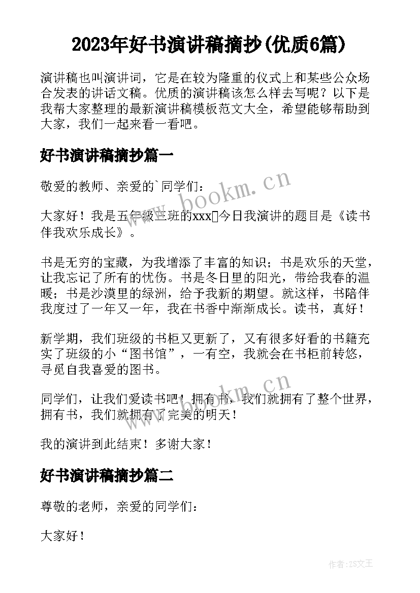 2023年好书演讲稿摘抄(优质6篇)