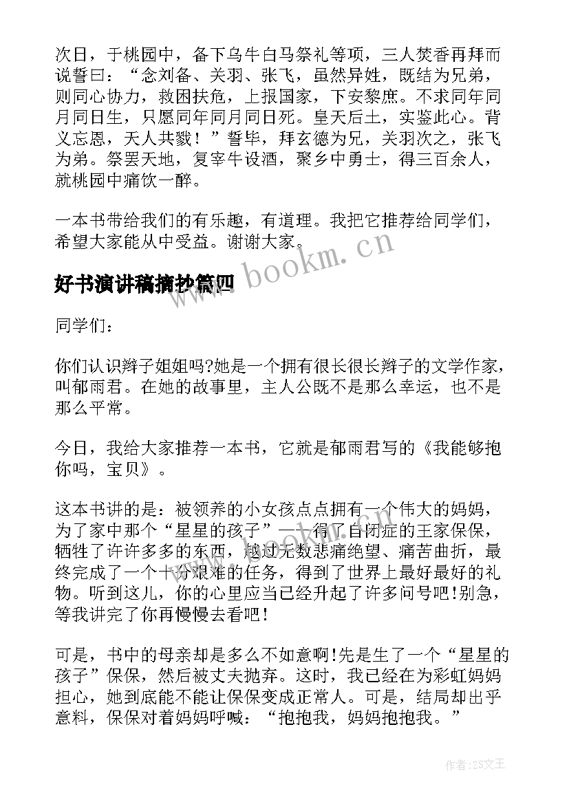 2023年好书演讲稿摘抄(优质6篇)