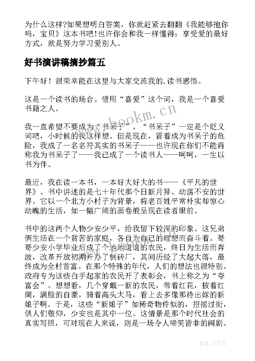 2023年好书演讲稿摘抄(优质6篇)