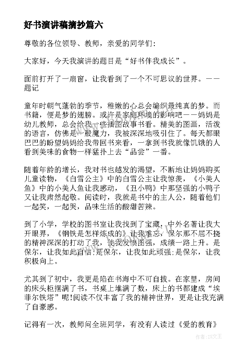 2023年好书演讲稿摘抄(优质6篇)