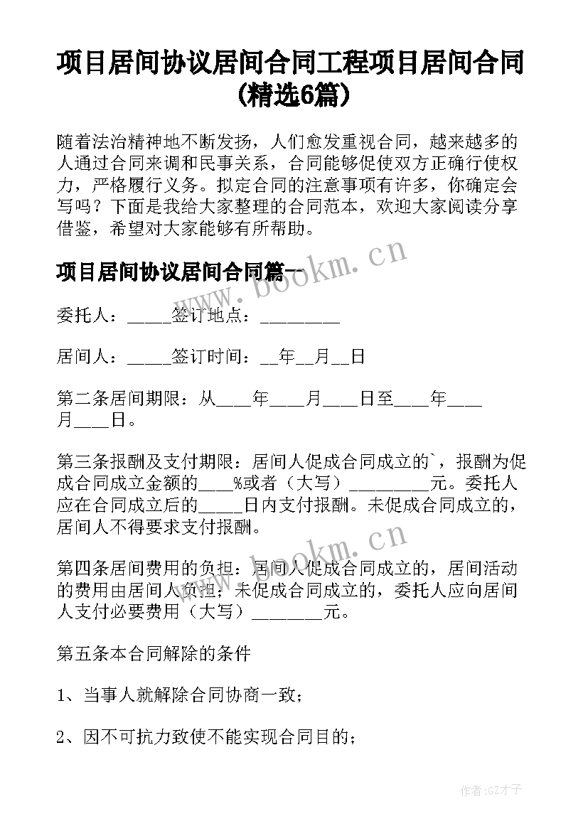 项目居间协议居间合同 工程项目居间合同(精选6篇)