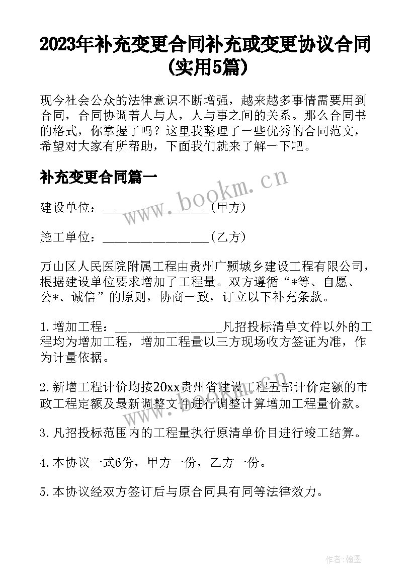 2023年补充变更合同 补充或变更协议合同(实用5篇)