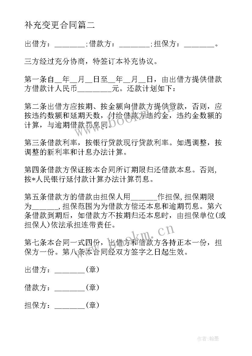 2023年补充变更合同 补充或变更协议合同(实用5篇)