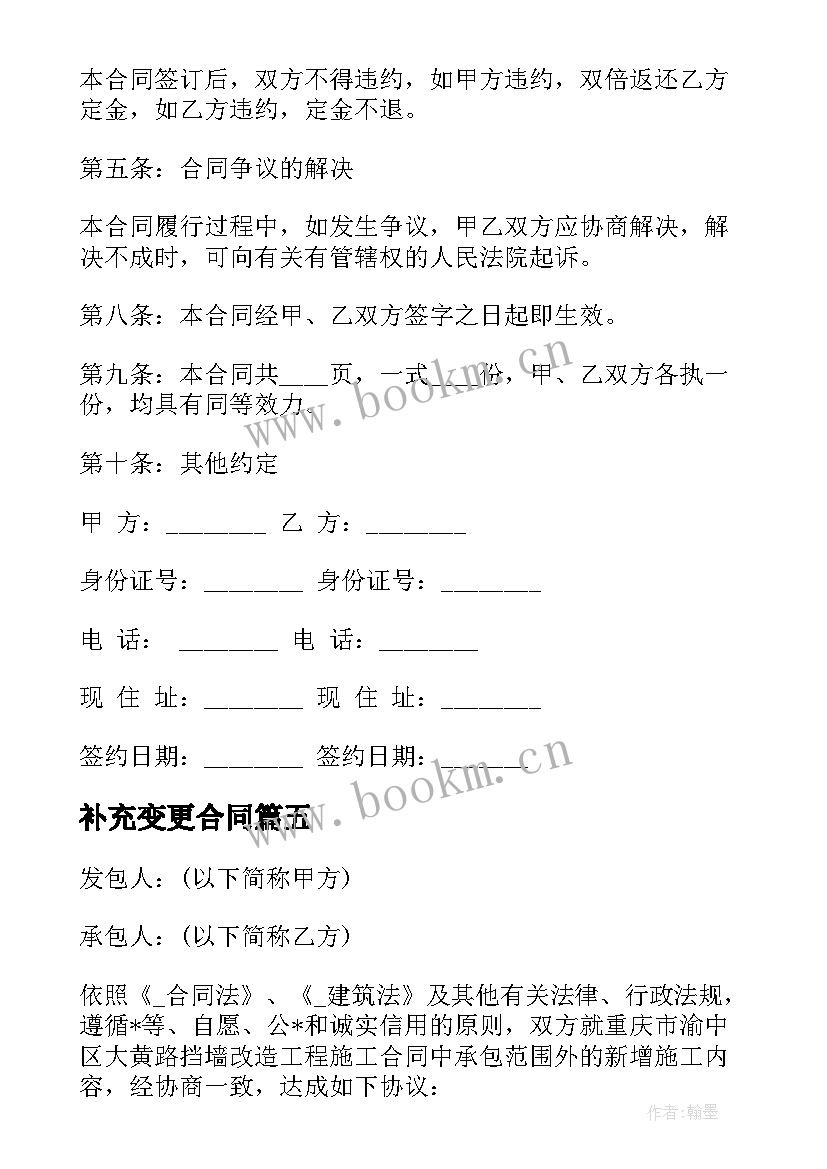 2023年补充变更合同 补充或变更协议合同(实用5篇)