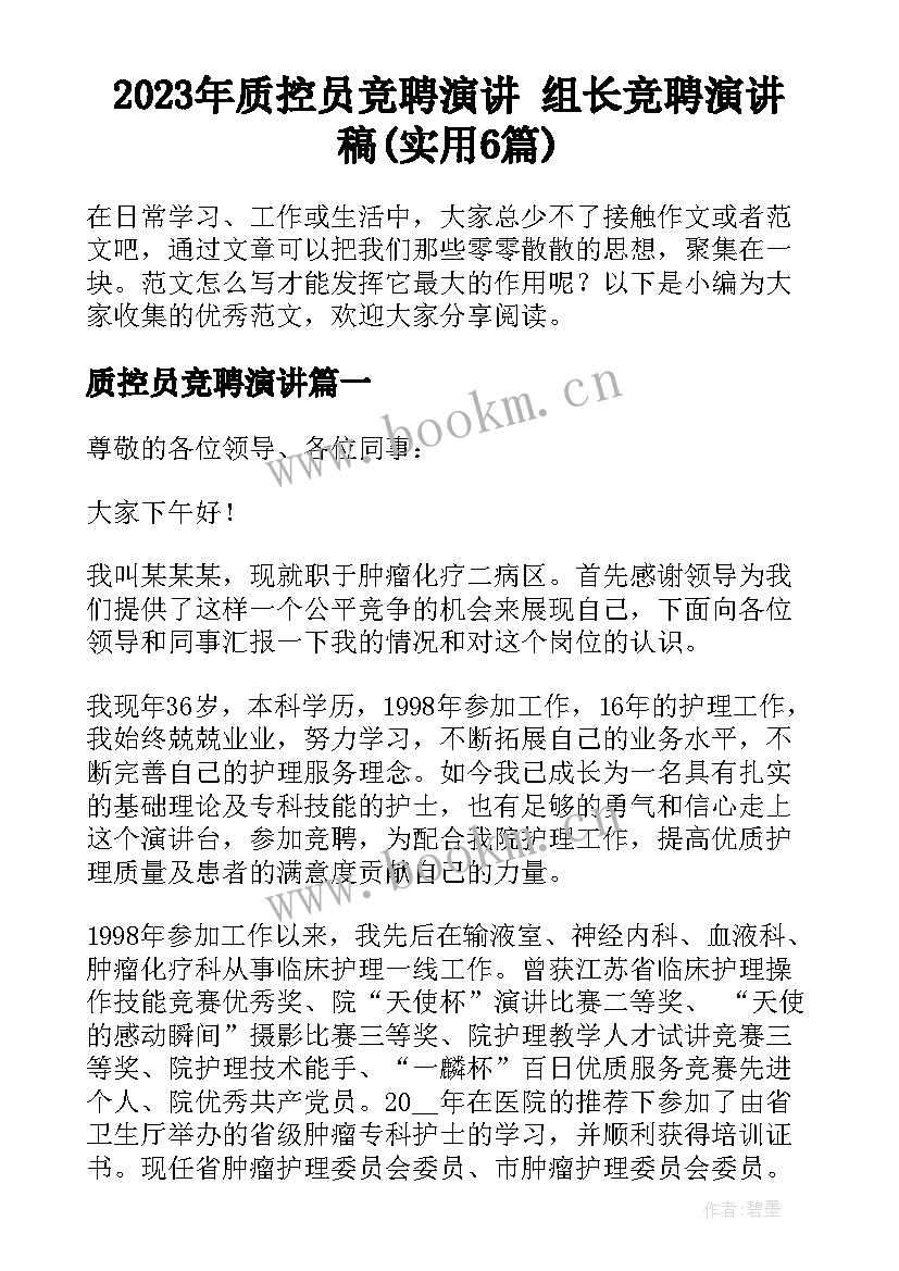 2023年质控员竞聘演讲 组长竞聘演讲稿(实用6篇)