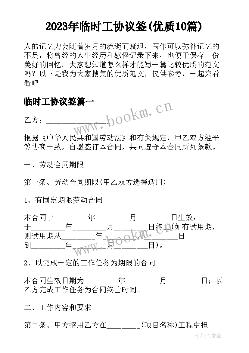 2023年临时工协议签(优质10篇)