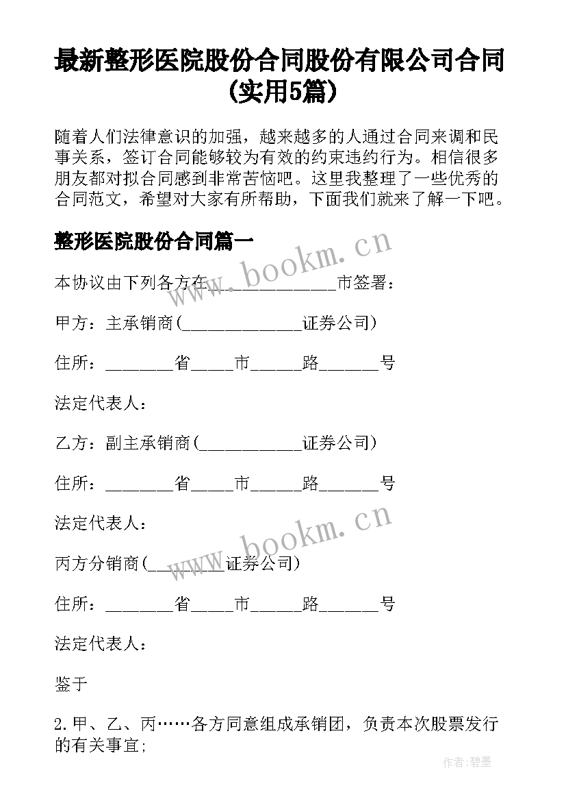 最新整形医院股份合同 股份有限公司合同(实用5篇)