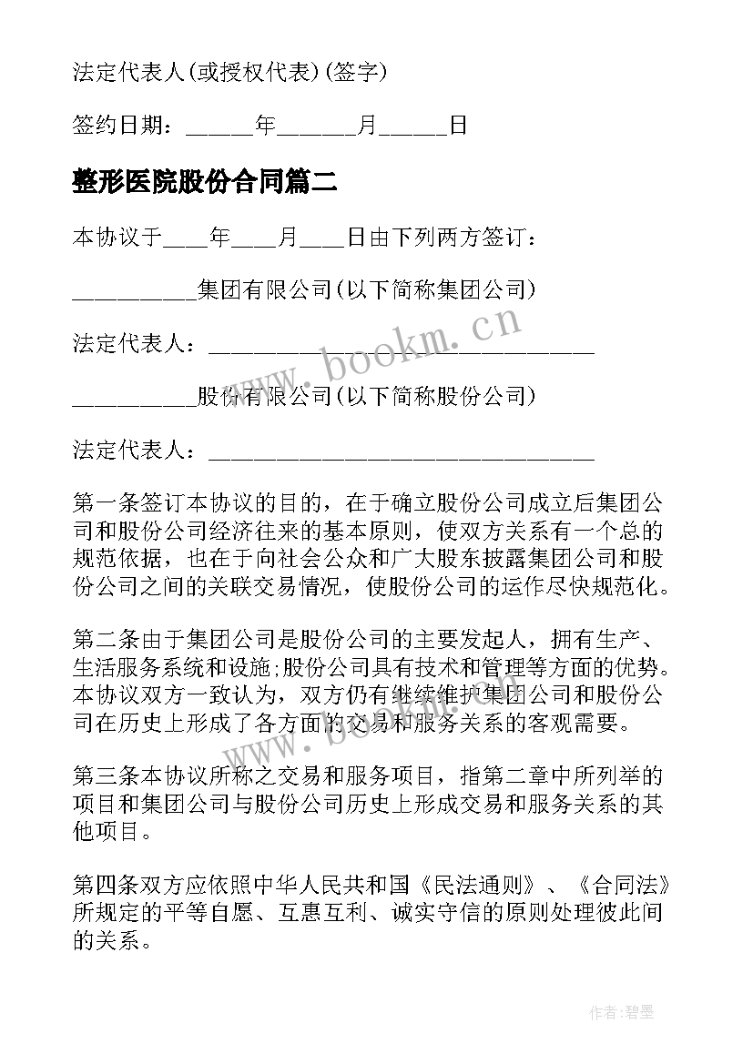 最新整形医院股份合同 股份有限公司合同(实用5篇)