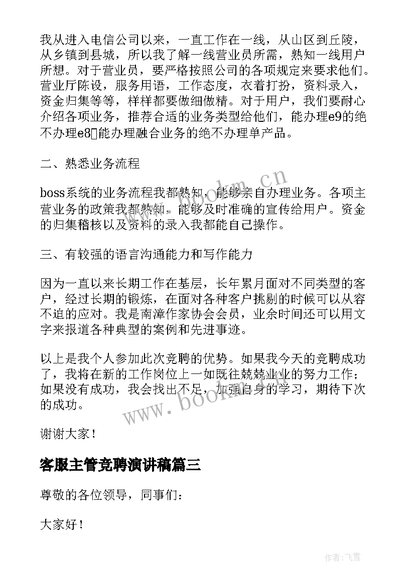 最新客服主管竞聘演讲稿(优质5篇)