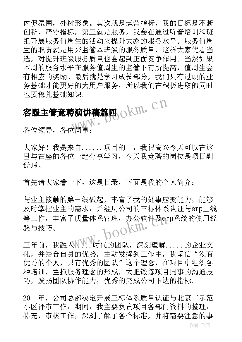 最新客服主管竞聘演讲稿(优质5篇)