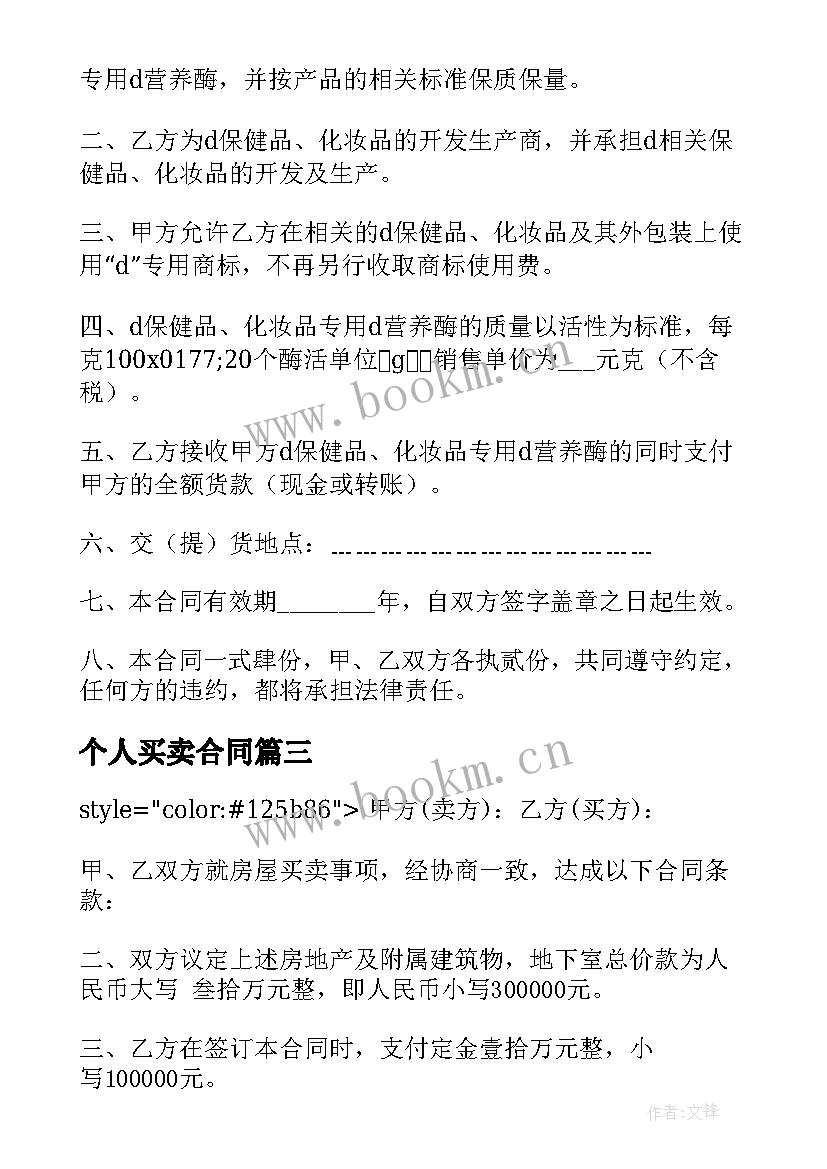 个人买卖合同 公司门面买卖合同(通用6篇)