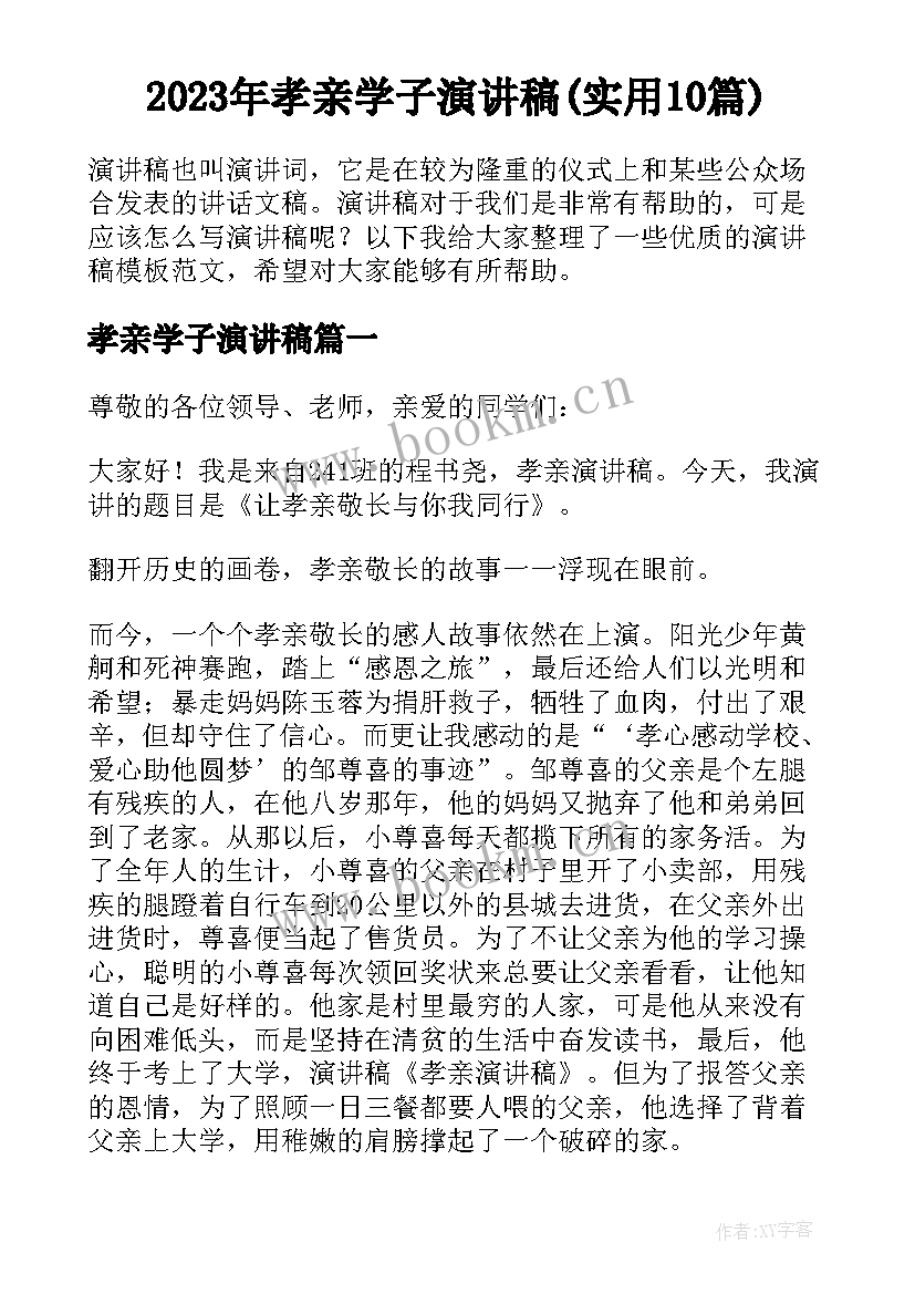 2023年孝亲学子演讲稿(实用10篇)