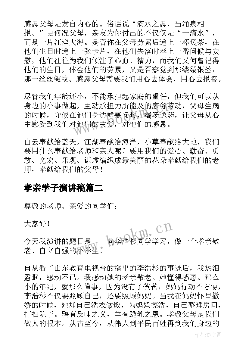 2023年孝亲学子演讲稿(实用10篇)