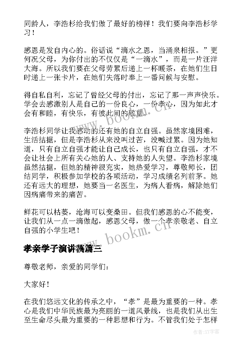 2023年孝亲学子演讲稿(实用10篇)