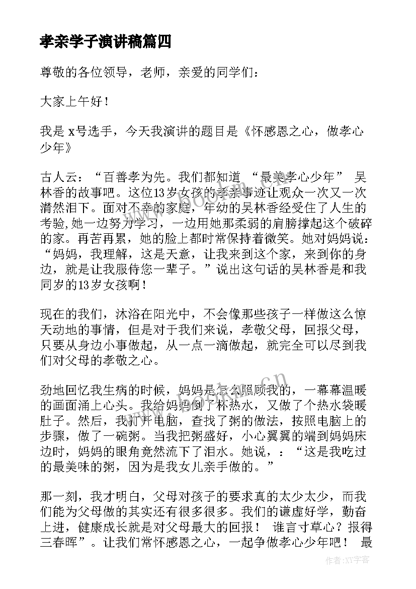 2023年孝亲学子演讲稿(实用10篇)