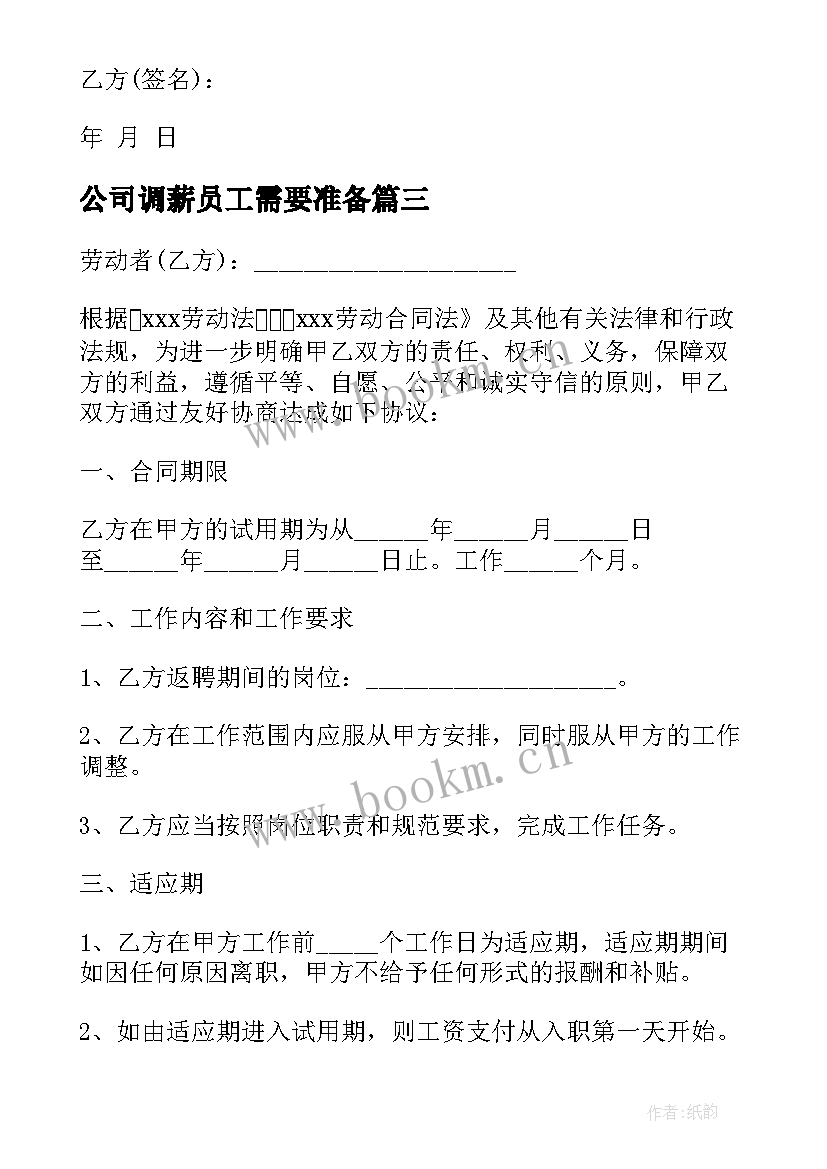 最新公司调薪员工需要准备 公司合同下载(汇总5篇)