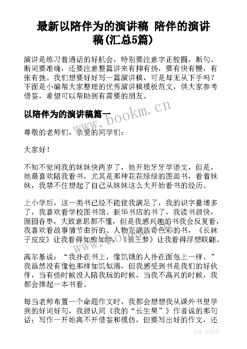 最新以陪伴为的演讲稿 陪伴的演讲稿(汇总5篇)