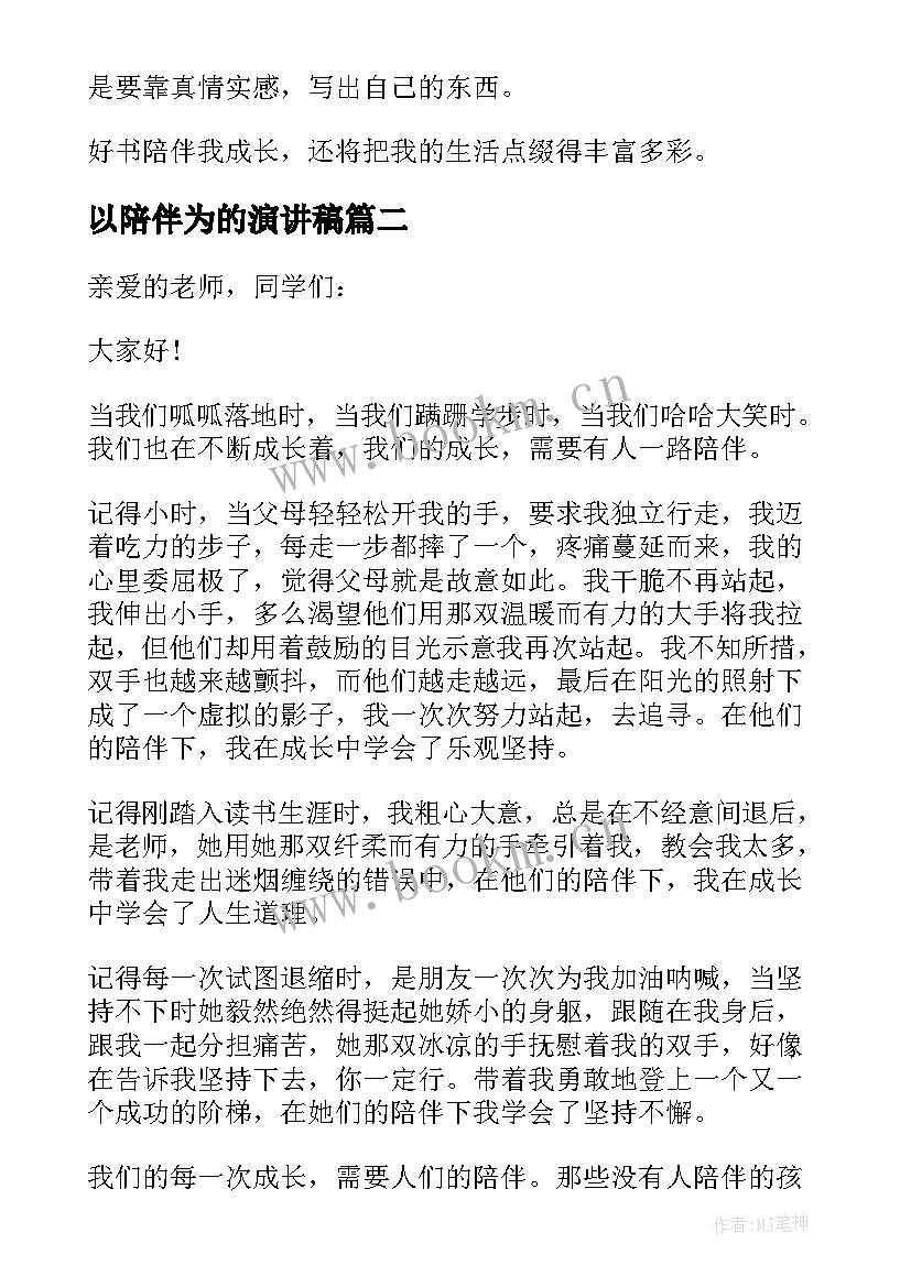 最新以陪伴为的演讲稿 陪伴的演讲稿(汇总5篇)