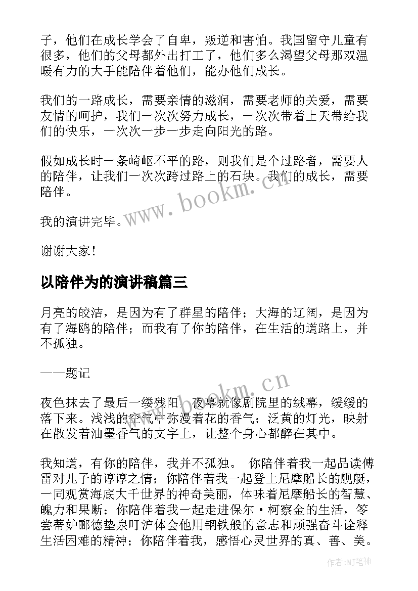 最新以陪伴为的演讲稿 陪伴的演讲稿(汇总5篇)