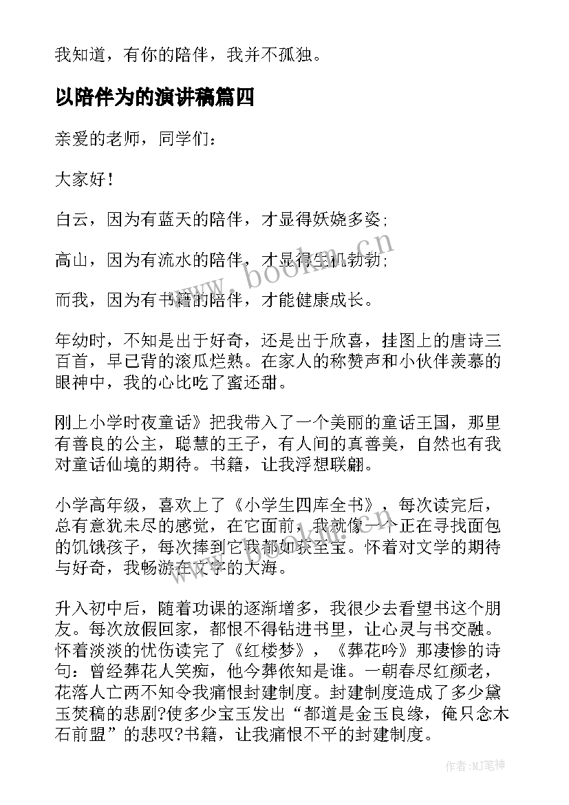 最新以陪伴为的演讲稿 陪伴的演讲稿(汇总5篇)