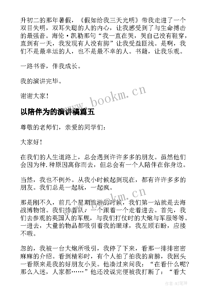 最新以陪伴为的演讲稿 陪伴的演讲稿(汇总5篇)