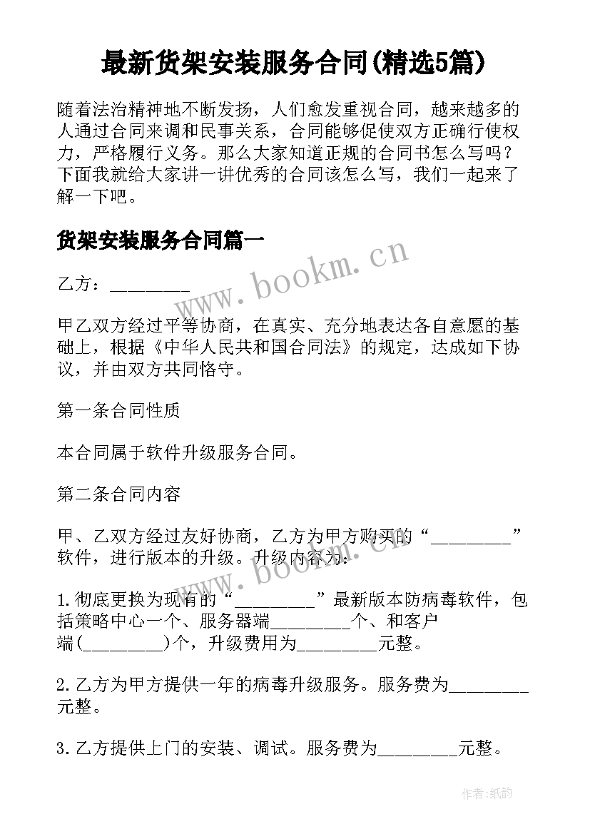 最新货架安装服务合同(精选5篇)