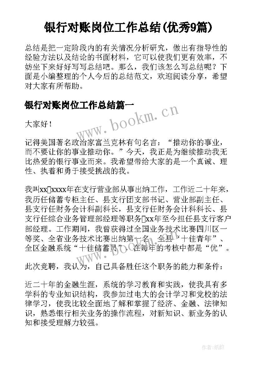 银行对账岗位工作总结(优秀9篇)