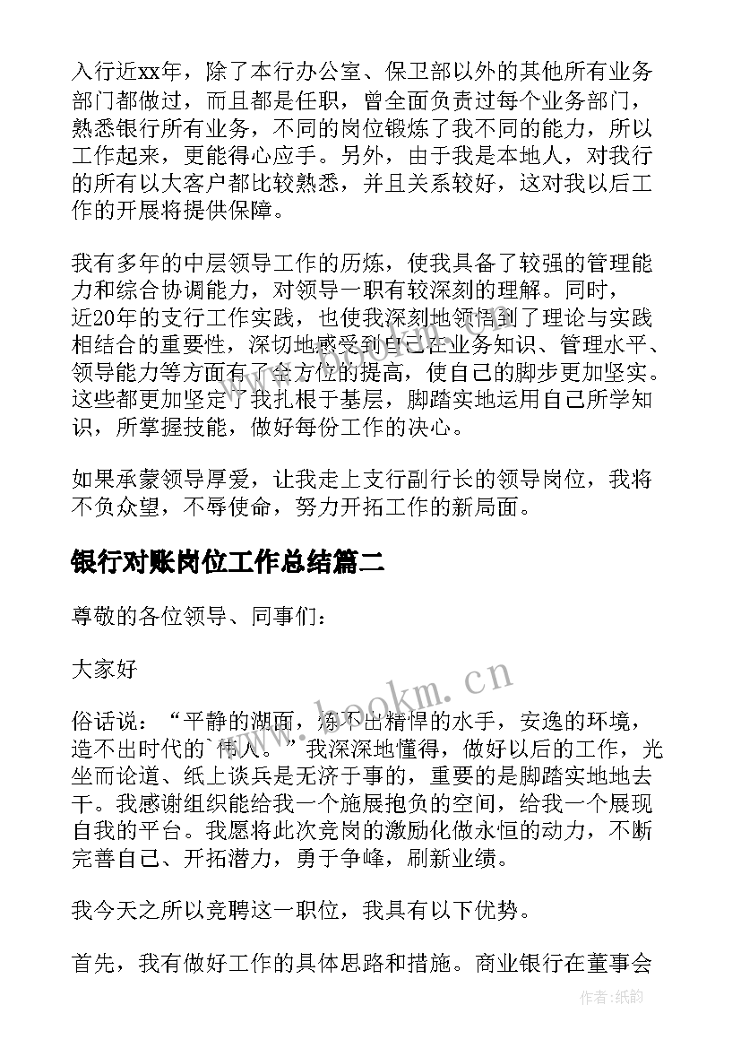 银行对账岗位工作总结(优秀9篇)