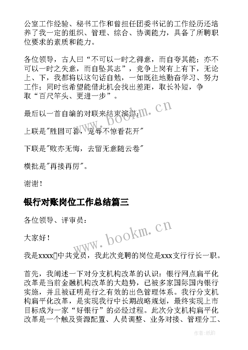 银行对账岗位工作总结(优秀9篇)