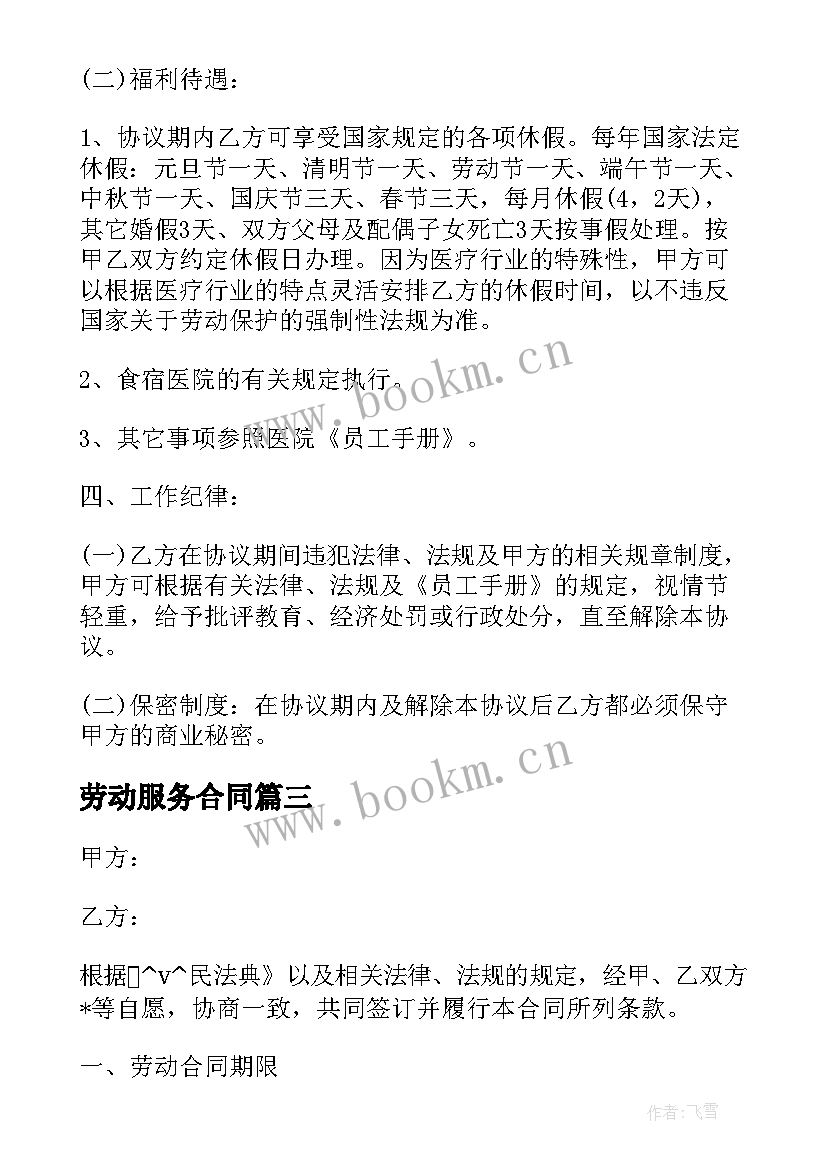 2023年劳动服务合同(大全8篇)