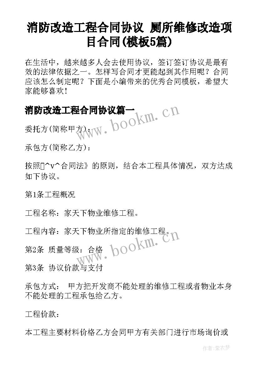 消防改造工程合同协议 厕所维修改造项目合同(模板5篇)