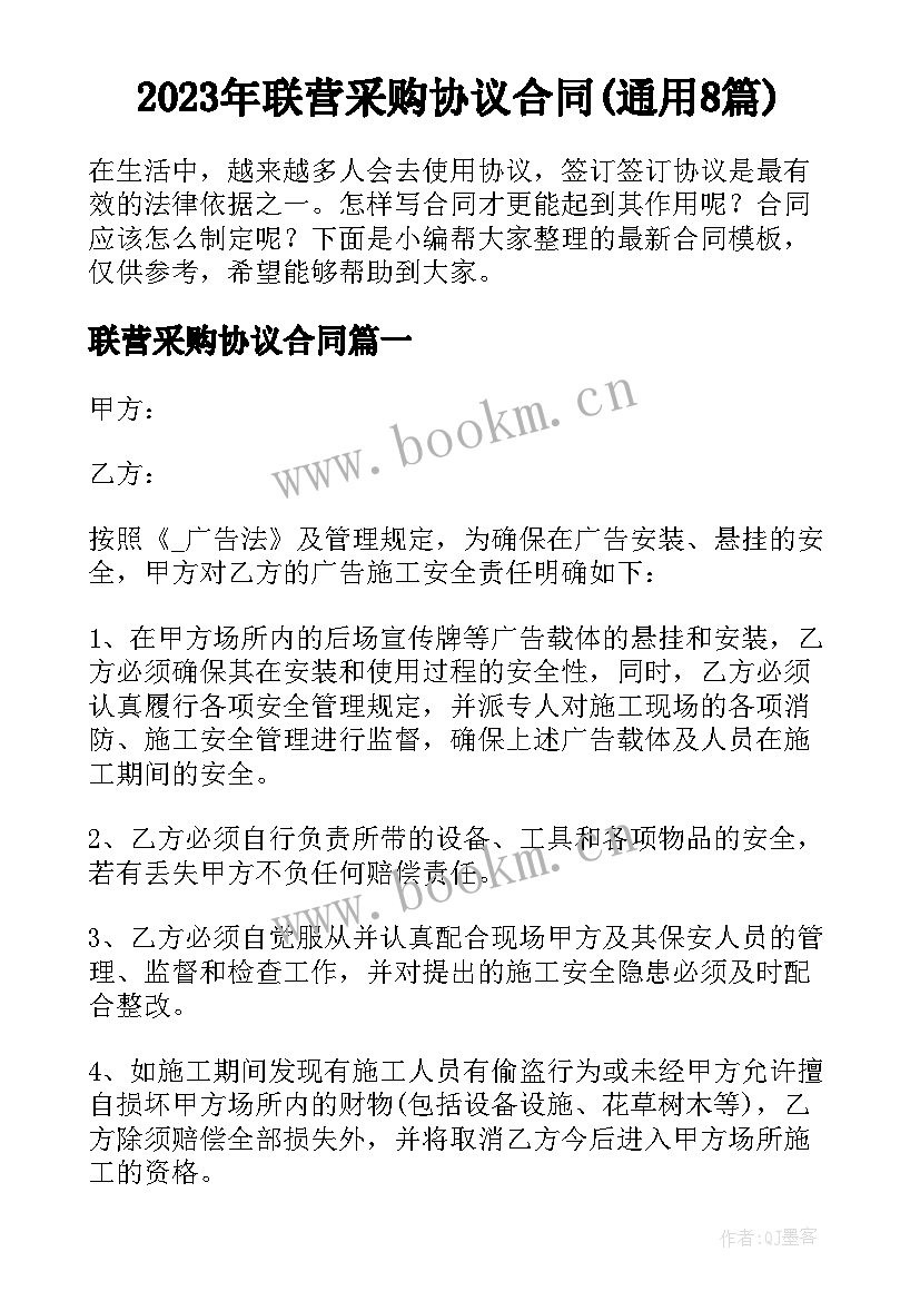 2023年联营采购协议合同(通用8篇)