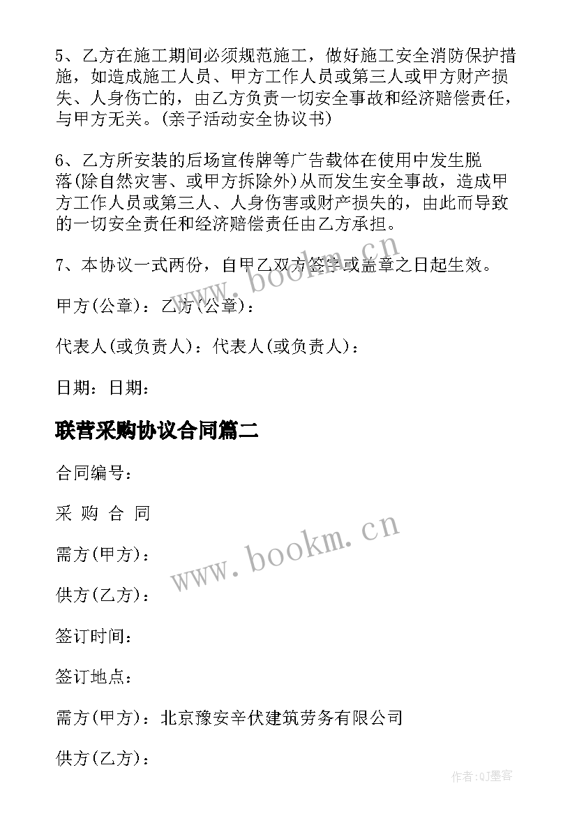 2023年联营采购协议合同(通用8篇)