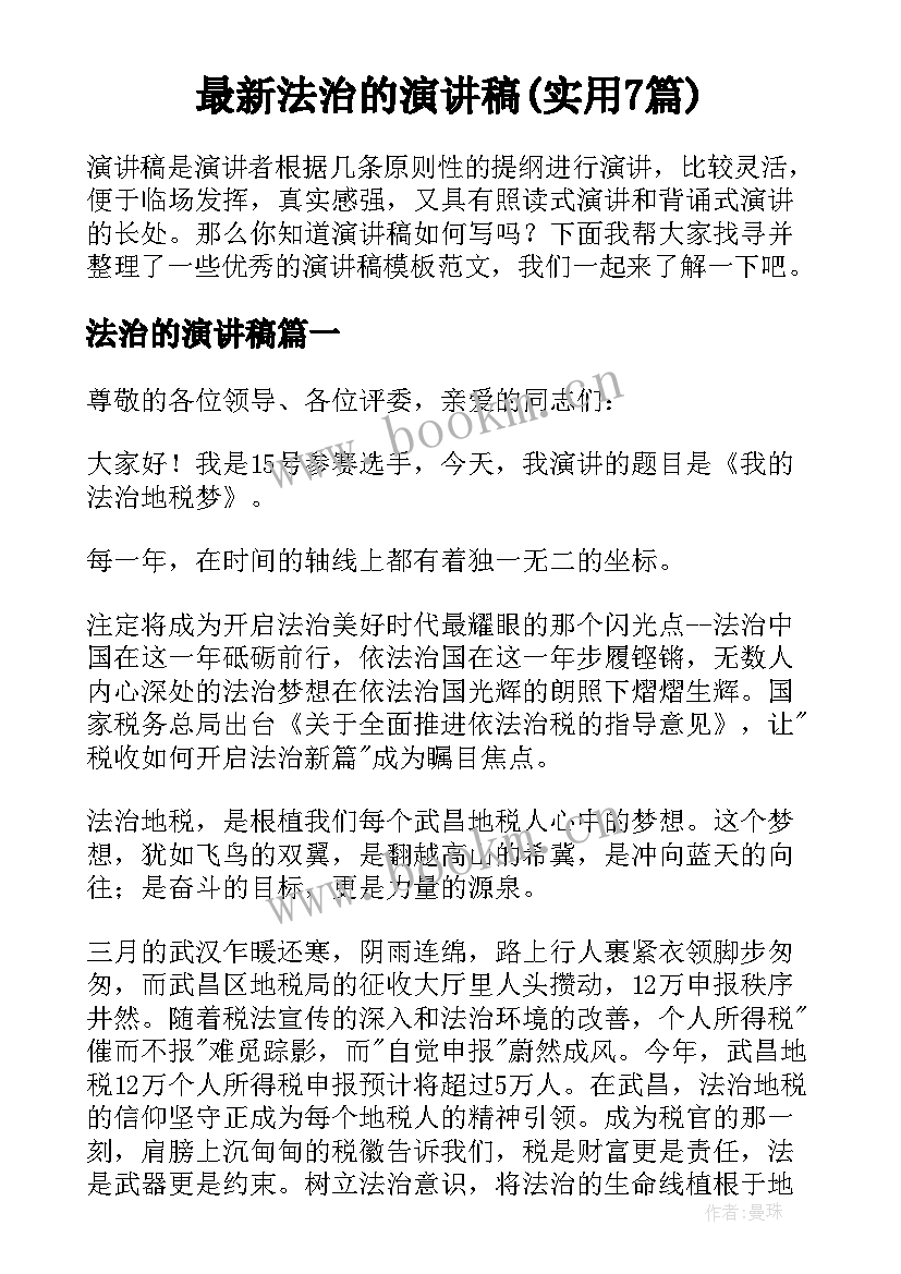 最新法治的演讲稿(实用7篇)