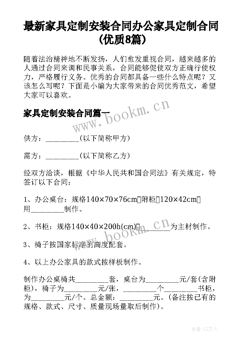 最新家具定制安装合同 办公家具定制合同(优质8篇)